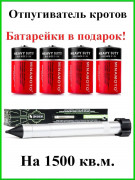 Отпугиватель кротов и змей ЭкоСнайпер LS-997MR + 4 батарейки