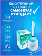Дыхательный тренажер Самоздрав Стандарт